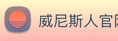 威尼斯人官网平台 Logo